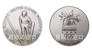 長野オリンピック公式記念メダル｜記念硬貨買取専門買取の窓口